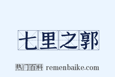 七里之郭是什么意思的图片